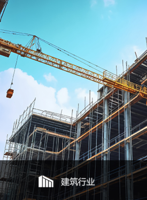 建筑行业