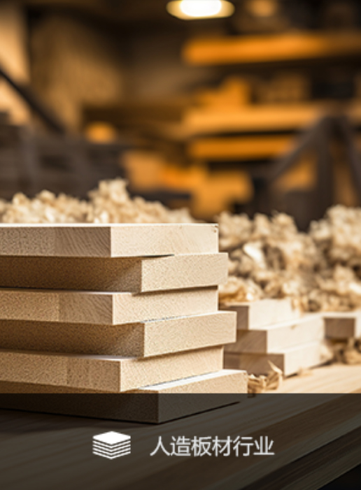 人造板行业