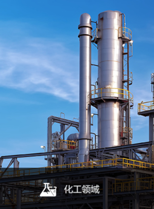 化工领域